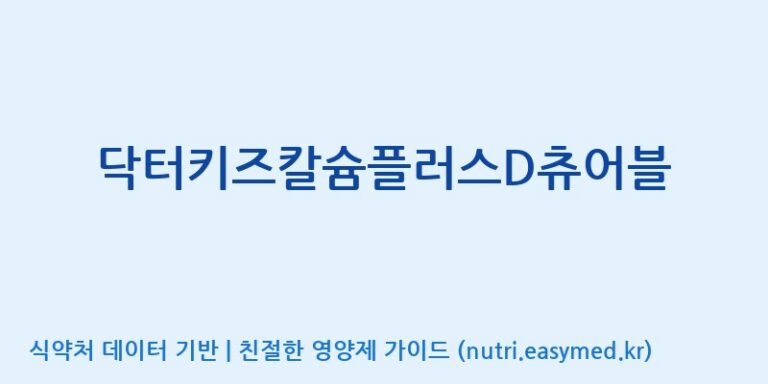 [주)팜크로스] 닥터키즈칼슘플러스D츄어블 효능, 성분 및 부작용 주의사항 완벽 정리