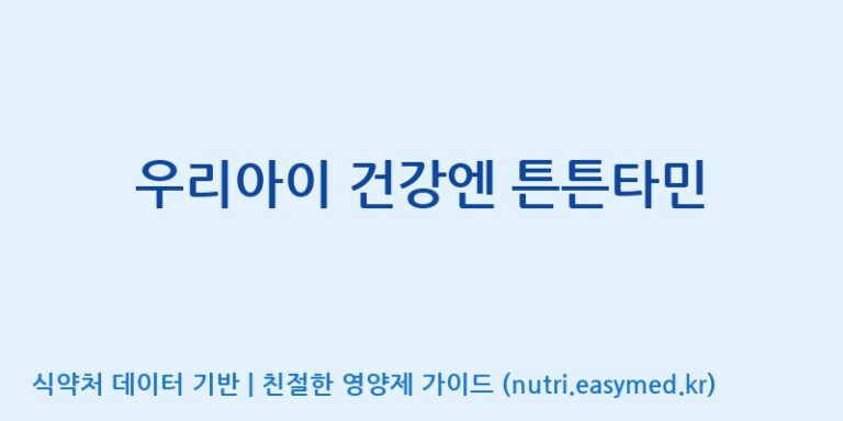 [주)팜크로스] 우리아이 건강엔 튼튼타민 효능, 성분 및 부작용 주의사항 완벽 정리