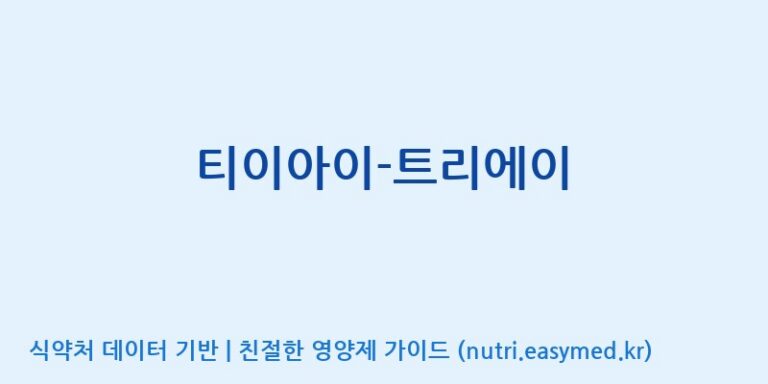 [주)팜크로스] 티이아이-트리에이 효능, 성분 및 부작용 주의사항 완벽 정리