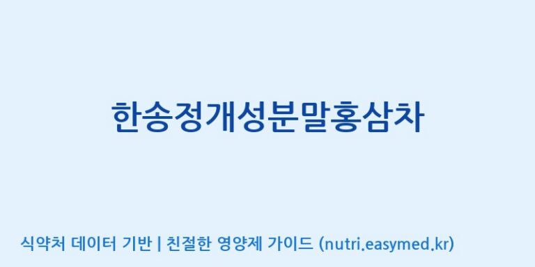 [개성인삼농협] 한송정개성분말홍삼차 효능, 성분 및 부작용 주의사항 완벽 정리