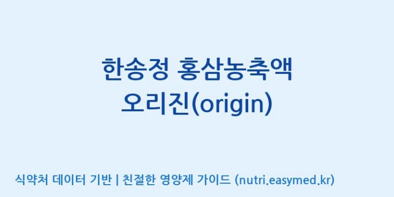 [개성인삼농협] 한송정 홍삼농축액 오리진(origin) 효능, 성분 및 부작용 주의사항 완벽 정리