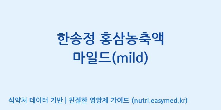 [개성인삼농협] 한송정 홍삼농축액 마일드(mild) 효능, 성분 및 부작용 주의사항 완벽 정리