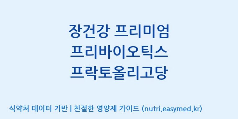 [(주)허브큐어] 장건강 프리미엄 프리바이오틱스 프락토올리고당 효능, 성분 및 부작용 주의사항 완벽 정리