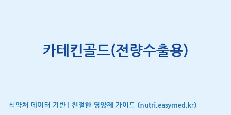 [(주)허브큐어] 카테킨골드(전량수출용) 효능, 성분 및 부작용 주의사항 완벽 정리