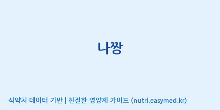[(주)허브큐어] 나짱 효능, 성분 및 부작용 주의사항 완벽 정리