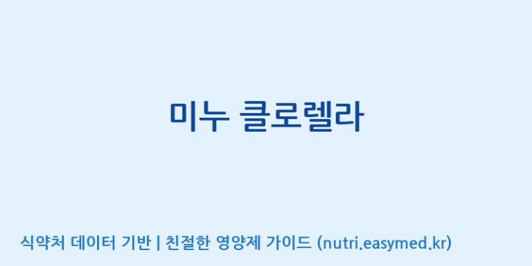 [(주)허브큐어] 미누 클로렐라 효능, 성분 및 부작용 주의사항 완벽 정리