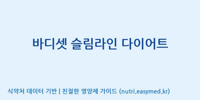 [(주)허브큐어] 바디셋 슬림라인 다이어트 효능, 성분 및 부작용 주의사항 완벽 정리