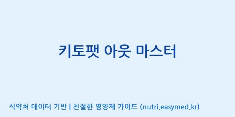 [(주)허브큐어] 키토팻 아웃 마스터 효능, 성분 및 부작용 주의사항 완벽 정리