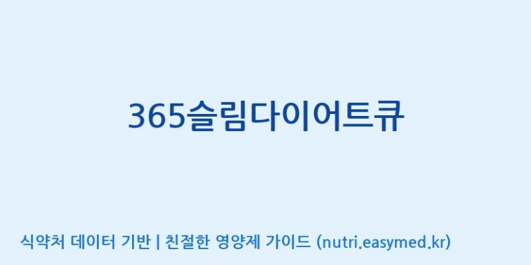 [(주)허브큐어] 365슬림다이어트큐 효능, 성분 및 부작용 주의사항 완벽 정리