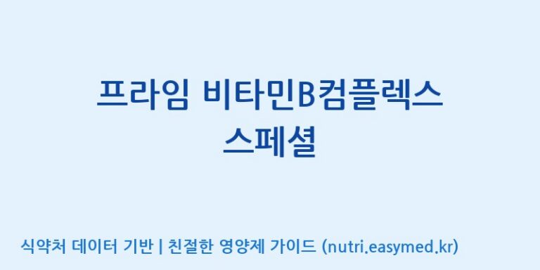 [(주)허브큐어] 프라임 비타민B컴플렉스 스페셜 효능, 성분 및 부작용 주의사항 완벽 정리