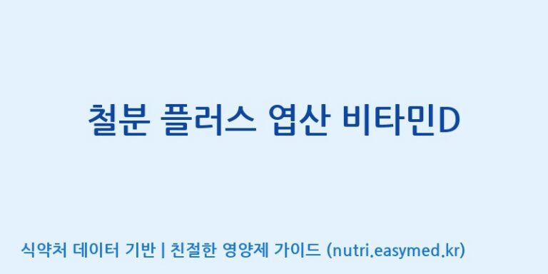 [(주)허브큐어] 철분 플러스 엽산 비타민D 효능, 성분 및 부작용 주의사항 완벽 정리