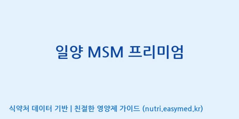 [(주)허브큐어] 일양 MSM 프리미엄 효능, 성분 및 부작용 주의사항 완벽 정리
