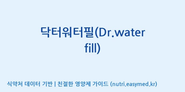 [(주)허브큐어] 닥터워터필(Dr.waterfill) 효능, 성분 및 부작용 주의사항 완벽 정리