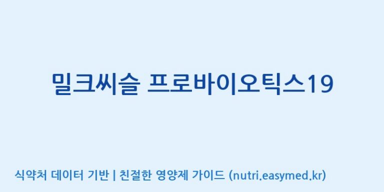 [(주)허브큐어] 밀크씨슬 프로바이오틱스19 효능, 성분 및 부작용 주의사항 완벽 정리