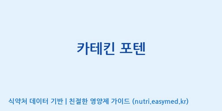 [(주)허브큐어] 카테킨 포텐 효능, 성분 및 부작용 주의사항 완벽 정리