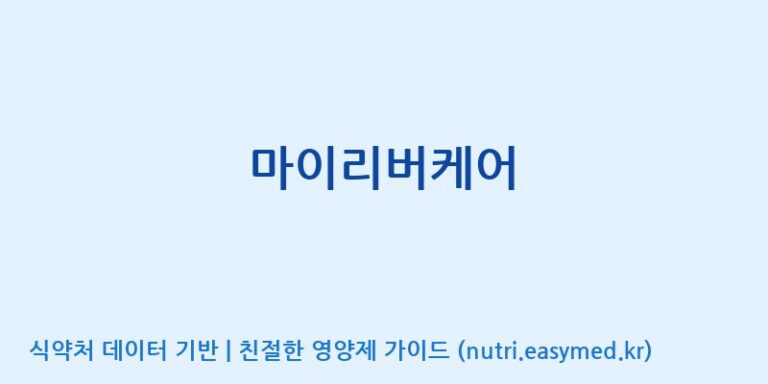 [(주)허브큐어] 마이리버케어 효능, 성분 및 부작용 주의사항 완벽 정리