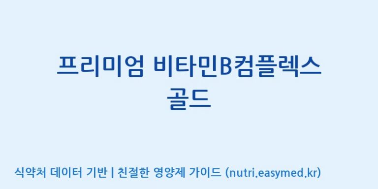 [(주)허브큐어] 프리미엄 비타민B컴플렉스 골드 효능, 성분 및 부작용 주의사항 완벽 정리