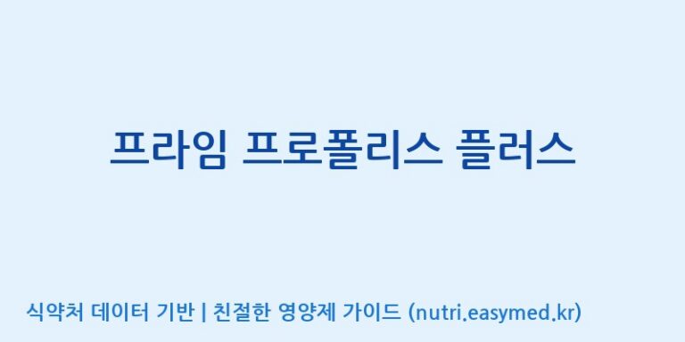 [(주)허브큐어] 프라임 프로폴리스 플러스 효능, 성분 및 부작용 주의사항 완벽 정리