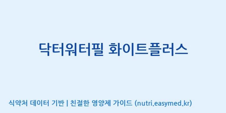[(주)허브큐어] 닥터워터필 화이트플러스 효능, 성분 및 부작용 주의사항 완벽 정리