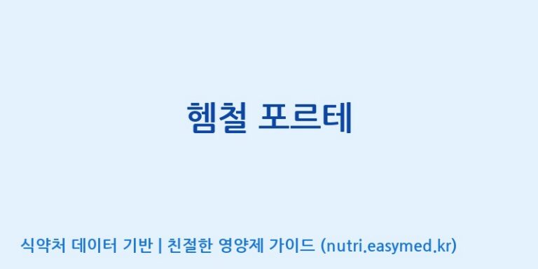 [(주)허브큐어] 헴철 포르테 효능, 성분 및 부작용 주의사항 완벽 정리