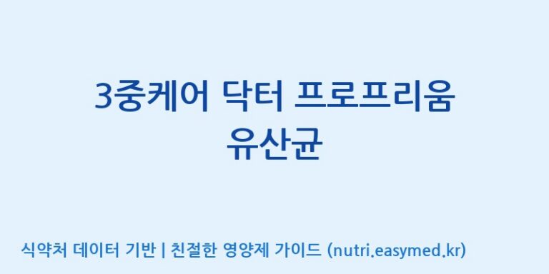 [(주)허브큐어] 3중케어 닥터 프로프리움 유산균 효능, 성분 및 부작용 주의사항 완벽 정리