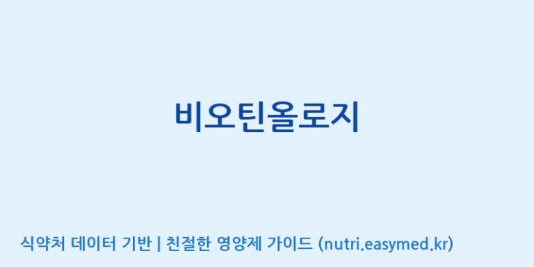 [(주)허브큐어] 비오틴올로지 효능, 성분 및 부작용 주의사항 완벽 정리