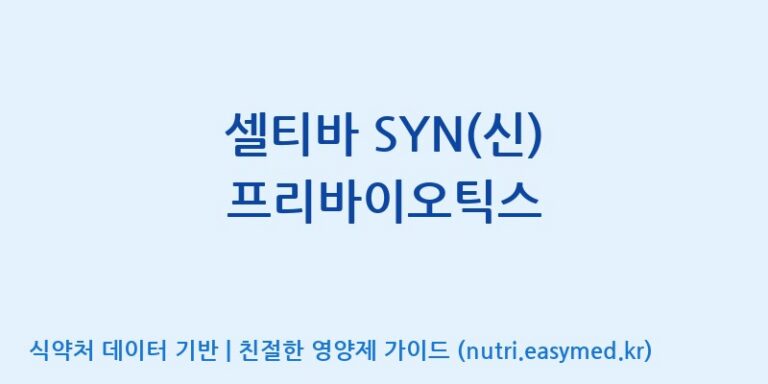 [(주)허브큐어] 셀티바 SYN(신) 프리바이오틱스 효능, 성분 및 부작용 주의사항 완벽 정리