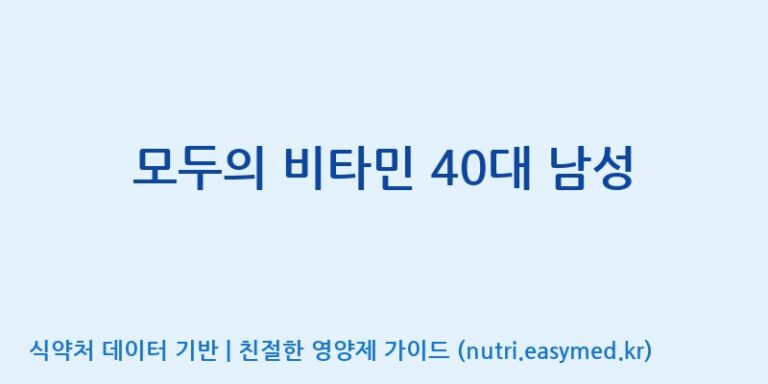 [(주)허브큐어] 모두의 비타민 40대 남성 효능, 성분 및 부작용 주의사항 완벽 정리