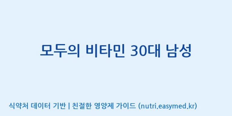 [(주)허브큐어] 모두의 비타민 30대 남성 효능, 성분 및 부작용 주의사항 완벽 정리