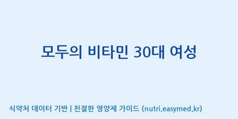 [(주)허브큐어] 모두의 비타민 30대 여성 효능, 성분 및 부작용 주의사항 완벽 정리
