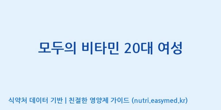 [(주)허브큐어] 모두의 비타민 20대 여성 효능, 성분 및 부작용 주의사항 완벽 정리