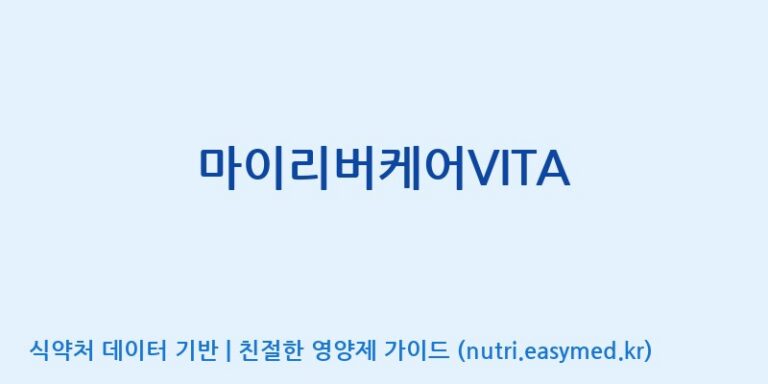 [(주)허브큐어] 마이리버케어VITA 효능, 성분 및 부작용 주의사항 완벽 정리
