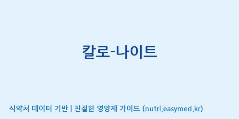 [(주)허브큐어] 칼로-나이트 효능, 성분 및 부작용 주의사항 완벽 정리