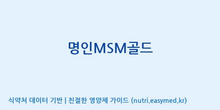 [(주)허브큐어] 명인MSM골드 효능, 성분 및 부작용 주의사항 완벽 정리