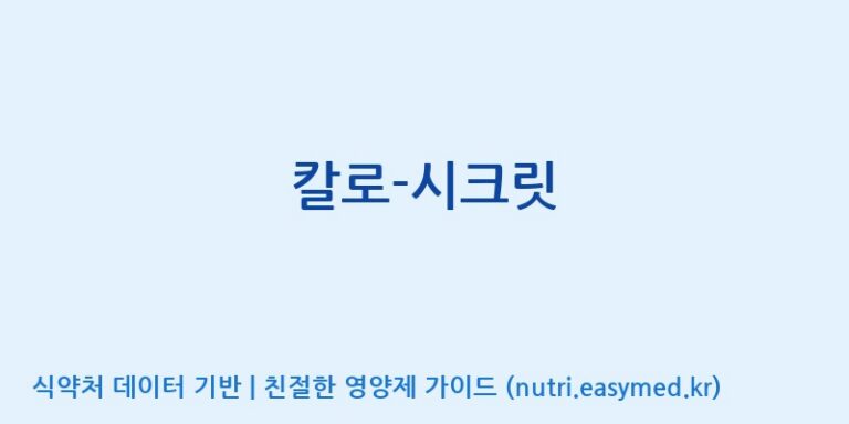 [(주)허브큐어] 칼로-시크릿 효능, 성분 및 부작용 주의사항 완벽 정리