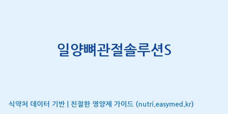 [(주)허브큐어] 일양뼈관절솔루션S 효능, 성분 및 부작용 주의사항 완벽 정리