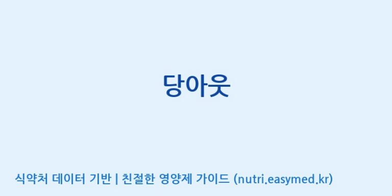[(주)허브큐어] 당아웃 효능, 성분 및 부작용 주의사항 완벽 정리