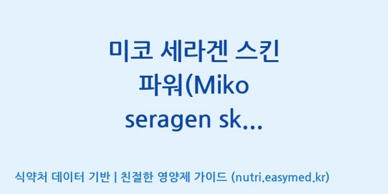 [(주)허브큐어] 미코 세라겐 스킨 파워(Miko seragen skin power) 효능, 성분 및 부작용 주의사항 완벽 정리