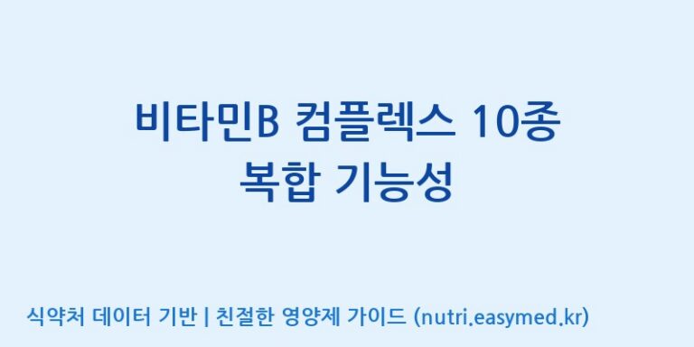 [(주)허브큐어] 비타민B 컴플렉스 10종 복합 기능성 효능, 성분 및 부작용 주의사항 완벽 정리