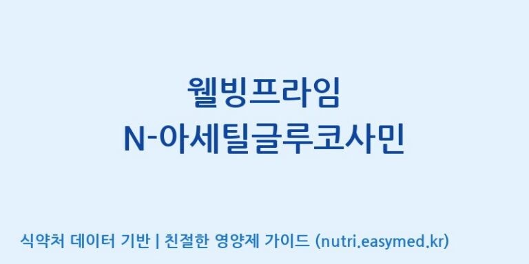 [(주)허브큐어] 웰빙프라임 N-아세틸글루코사민 효능, 성분 및 부작용 주의사항 완벽 정리