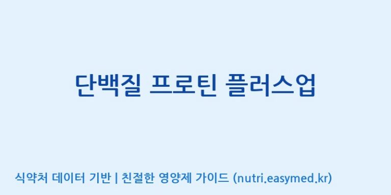 [(주)허브큐어] 단백질 프로틴 플러스업 효능, 성분 및 부작용 주의사항 완벽 정리