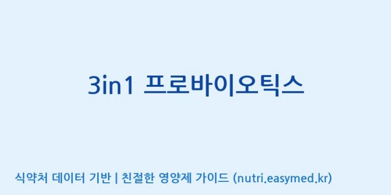 [(주)허브큐어] 3in1 프로바이오틱스 효능, 성분 및 부작용 주의사항 완벽 정리