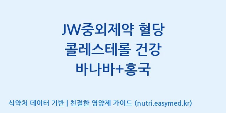 [(주)허브큐어] JW중외제약 혈당 콜레스테롤 건강 바나바+홍국 효능, 성분 및 부작용 주의사항 완벽 정리
