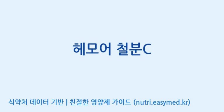 [(주)허브큐어] 헤모어 철분C 효능, 성분 및 부작용 주의사항 완벽 정리