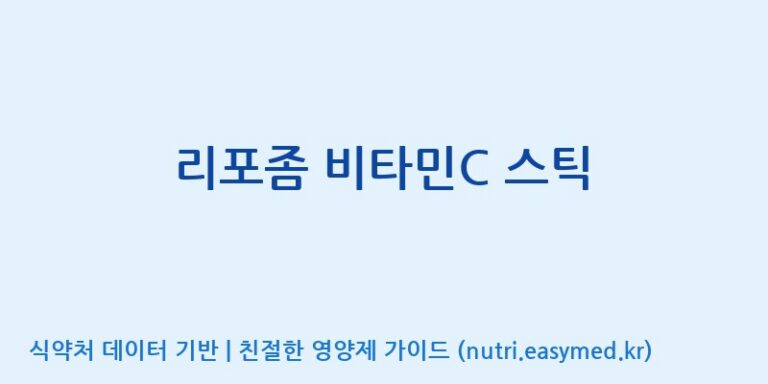 [(주)허브큐어] 리포좀 비타민C 스틱 효능, 성분 및 부작용 주의사항 완벽 정리