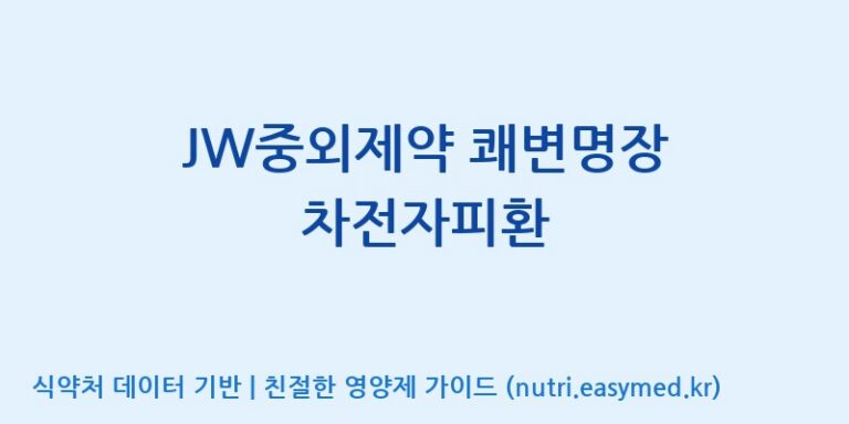 [(주)허브큐어] JW중외제약 쾌변명장 차전자피환 효능, 성분 및 부작용 주의사항 완벽 정리