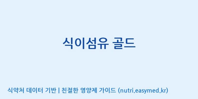[(주)허브큐어] 식이섬유 골드 효능, 성분 및 부작용 주의사항 완벽 정리
