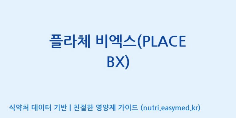 [(주)허브큐어] 플라체 비엑스(PLACE BX) 효능, 성분 및 부작용 주의사항 완벽 정리