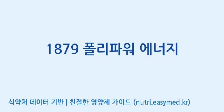 [(주)팜텍코리아] 1879 폴리파워 에너지 효능, 성분 및 부작용 주의사항 완벽 정리