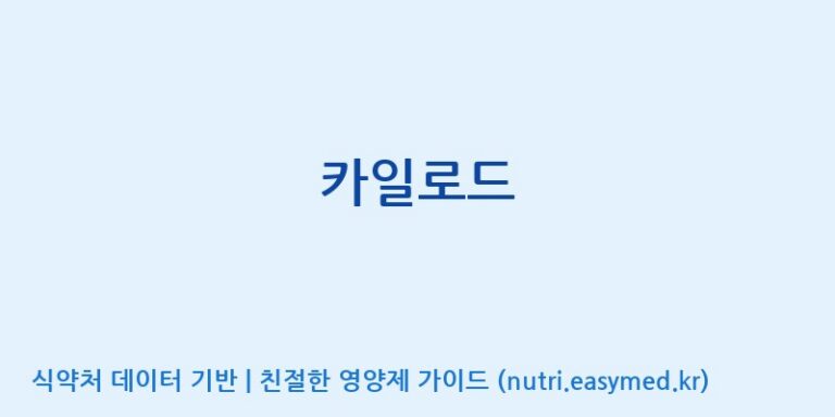 [(주)팜텍코리아] 카일로드 효능, 성분 및 부작용 주의사항 완벽 정리